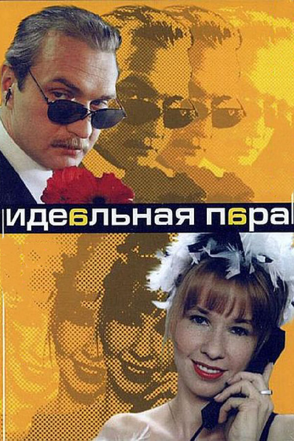Идеальная пара постер - смотреть онлайн